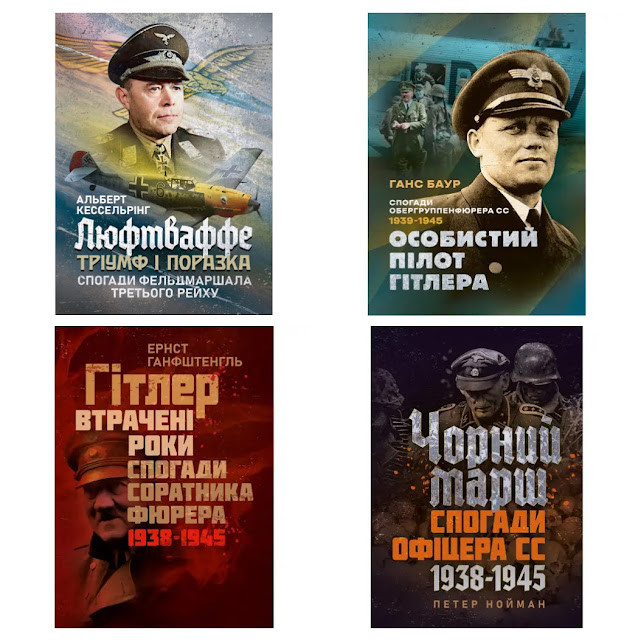 Набір книг "Люфтваффе: тріумф і поразка","Особистий пілот Гітлера","Гітлер. Втрачені роки"