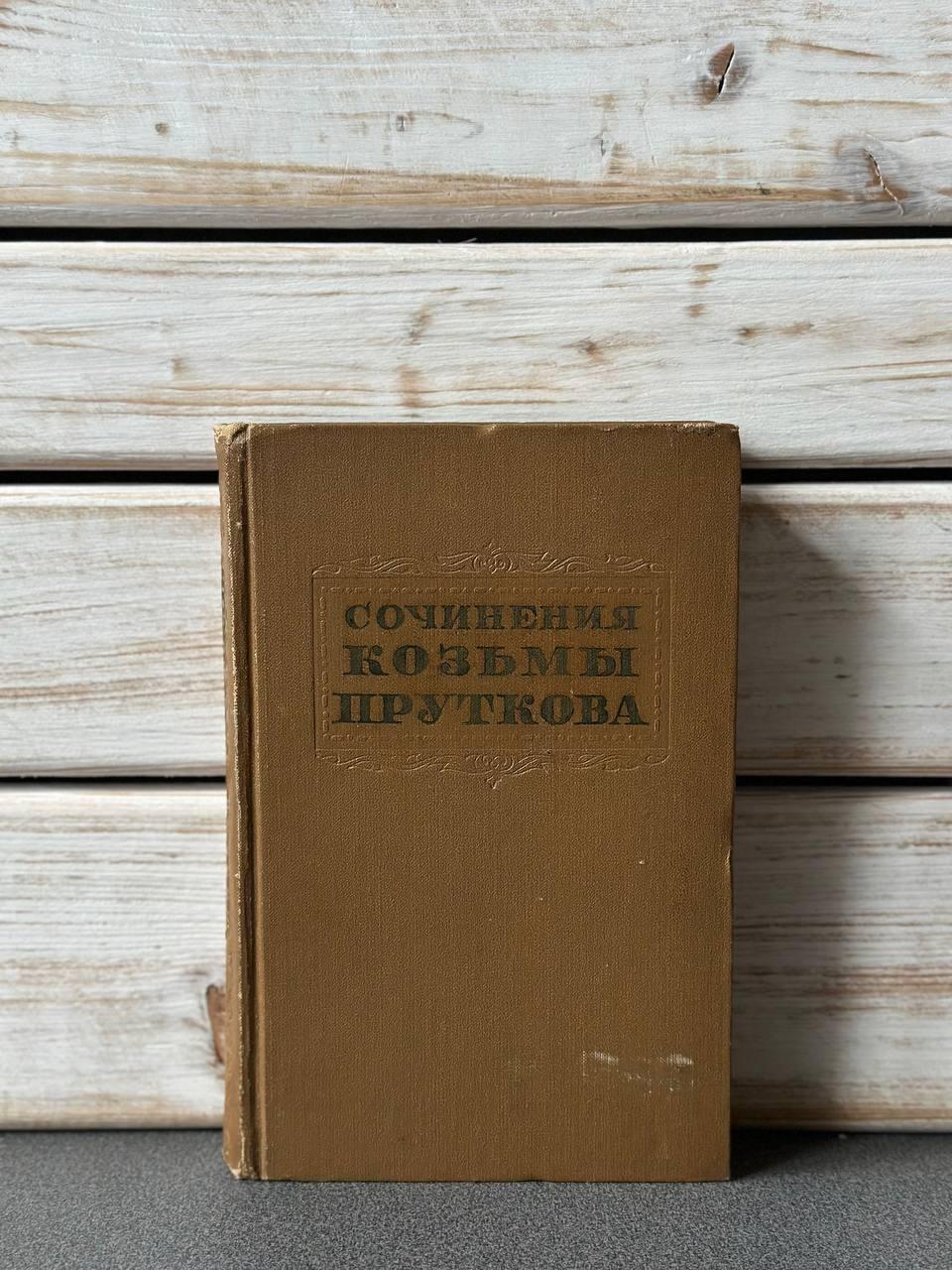 Твори Козьми Пруткова, 1955р.