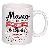 Чашка з друком "Мамо, ти найкраща в світі" 330мл (колір білий) (22104), фото 3