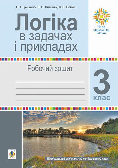 3 клас НУШ. Логіка в задачах і прикладах. Робочий зошит. (Гриценко Наталія Іванівна), Богдан