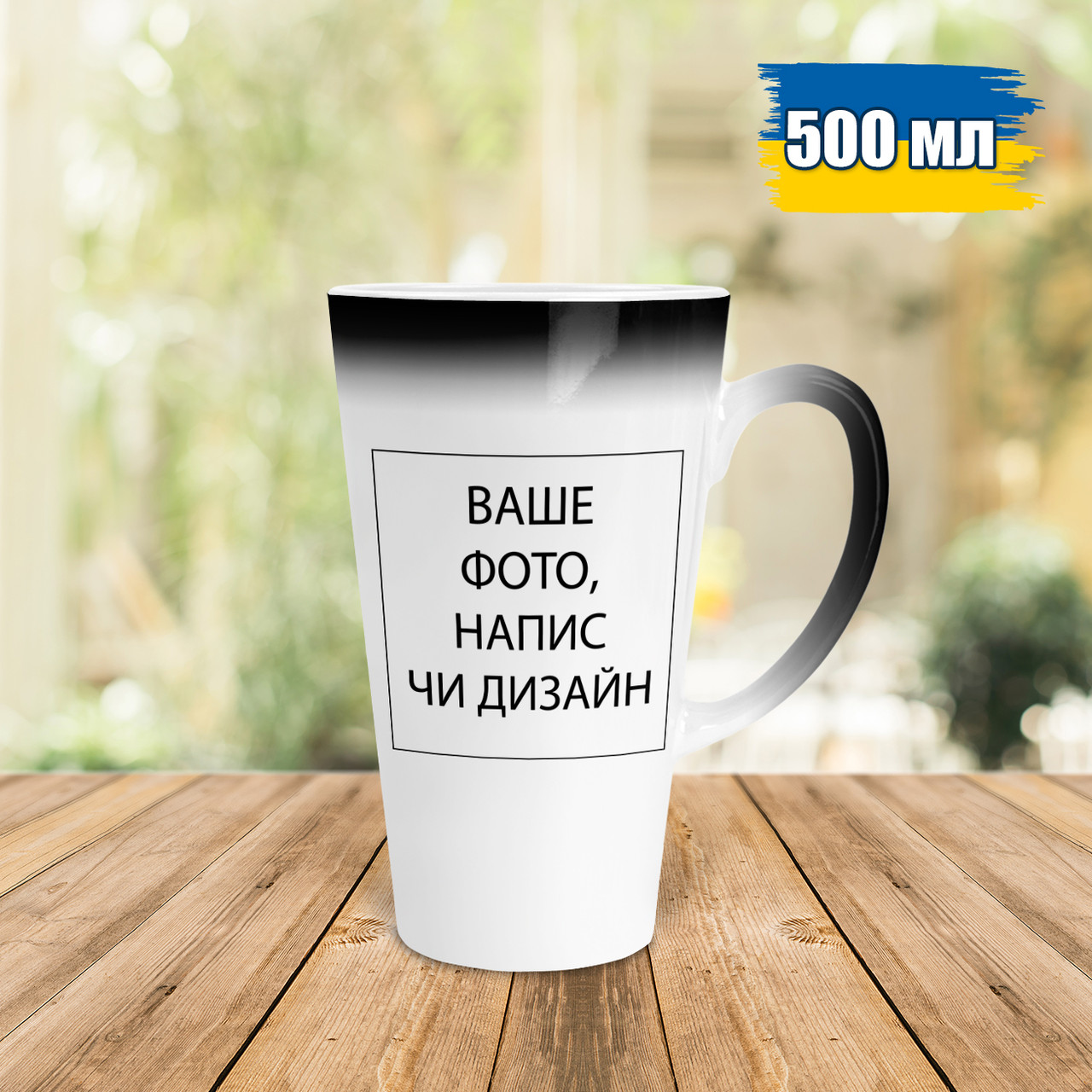 Чашка-хамелеон лате 500 мл зі своїм дизайном. Кружка зі своїм фото чи написом., фото 1