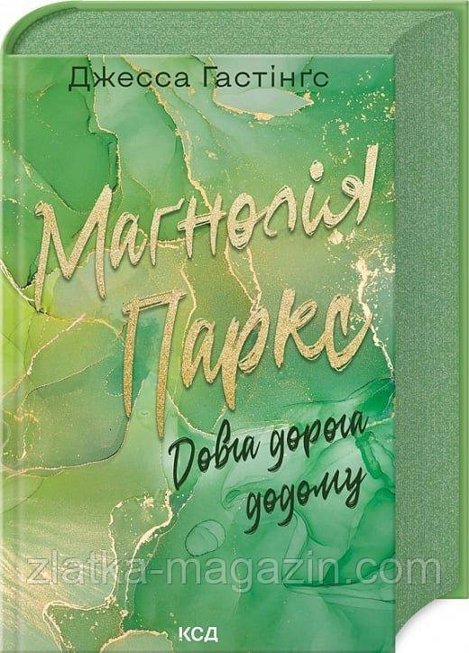Магнолія Паркс. Довга дорога додому. Книга 3