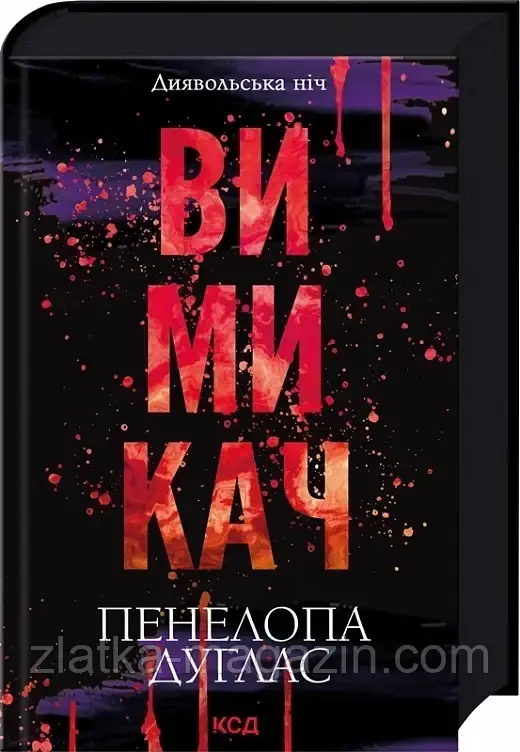 Вімікач. Книга 3