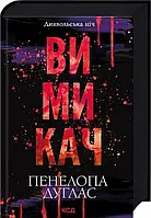 Вімікач. Книга 3