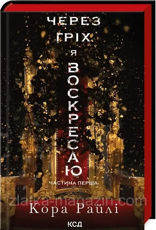 Через гріх я воскресаю. Книга 1