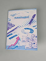Бланки "Накладні" самокопувальні формат А-5 Картон (1 пачка)