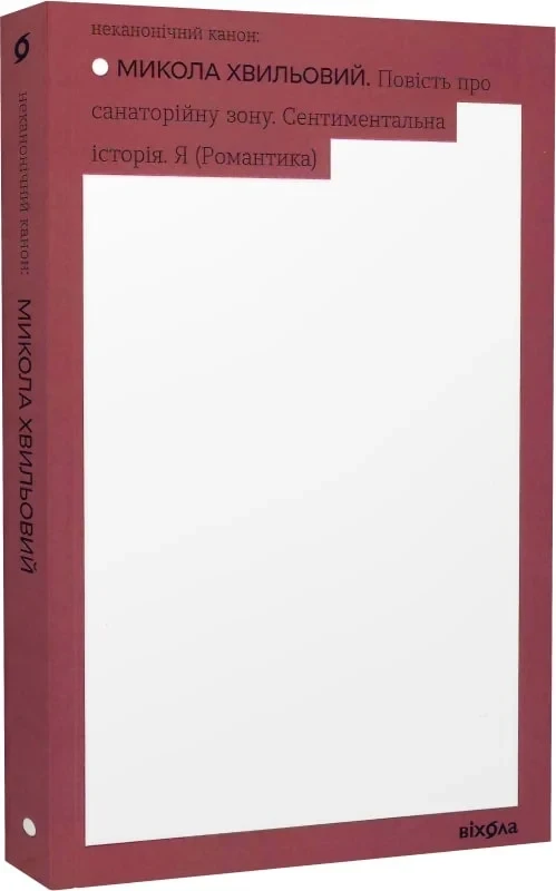 Книга Повість про санаторійну зону. Сентиментальна історія. Я (Романтика). Микола Хвильовий