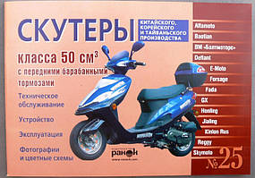 Інструкція скутери китайські 50сс з переднім барабанним гальмом (№25) (88стор)-2