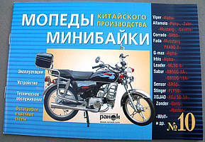 Інструкція мопеди китайські мотоцикл Альфа (№10) (64стор)-2