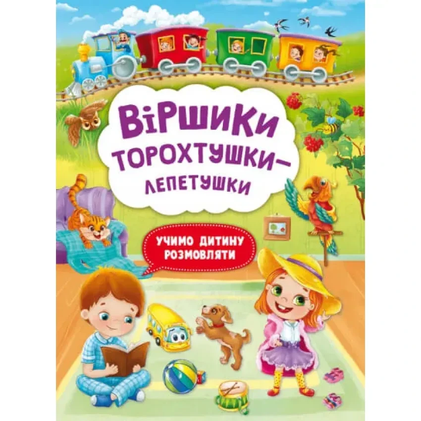 Віршики торохтушки-лепетушки. Учимо дитину розмовляти, фото 1