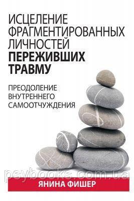 Книга Зцілення фрагментованих осіб, які пережили травму Фішер книга