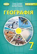 Підручник. Географія, 7 клас. Гільберг. Т. Г.