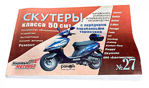 Інструкція скутери китайські 50cc (№27) (211стор)