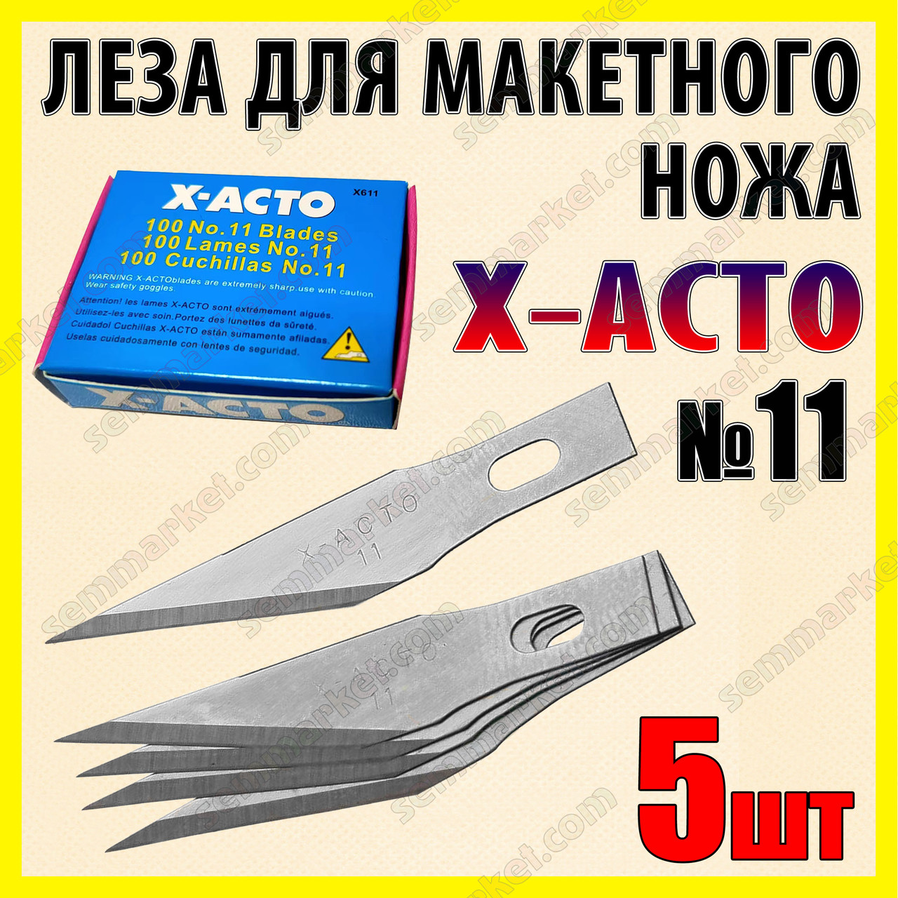Лезо №11 X-ACTO 5 шт для макетного ножа під цанговий затискач для оригамі хобі моделювання рукоділля, фото 1