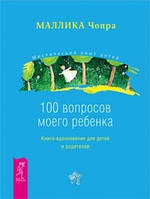 100 вопросов моего ребенка. Книга-вдохновение для детей и родителей