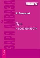 Зоря Айваза. Шлях до усвідомлення