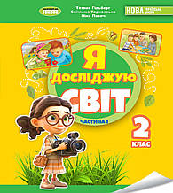 Підручник. Я досліджую світ 2 клас. (1 частина) Гільберг. Т., Тарнавська С., Павич Н.