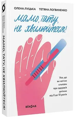 Книга Мамо, тату, не хвилюйтеся! Олена Луцька