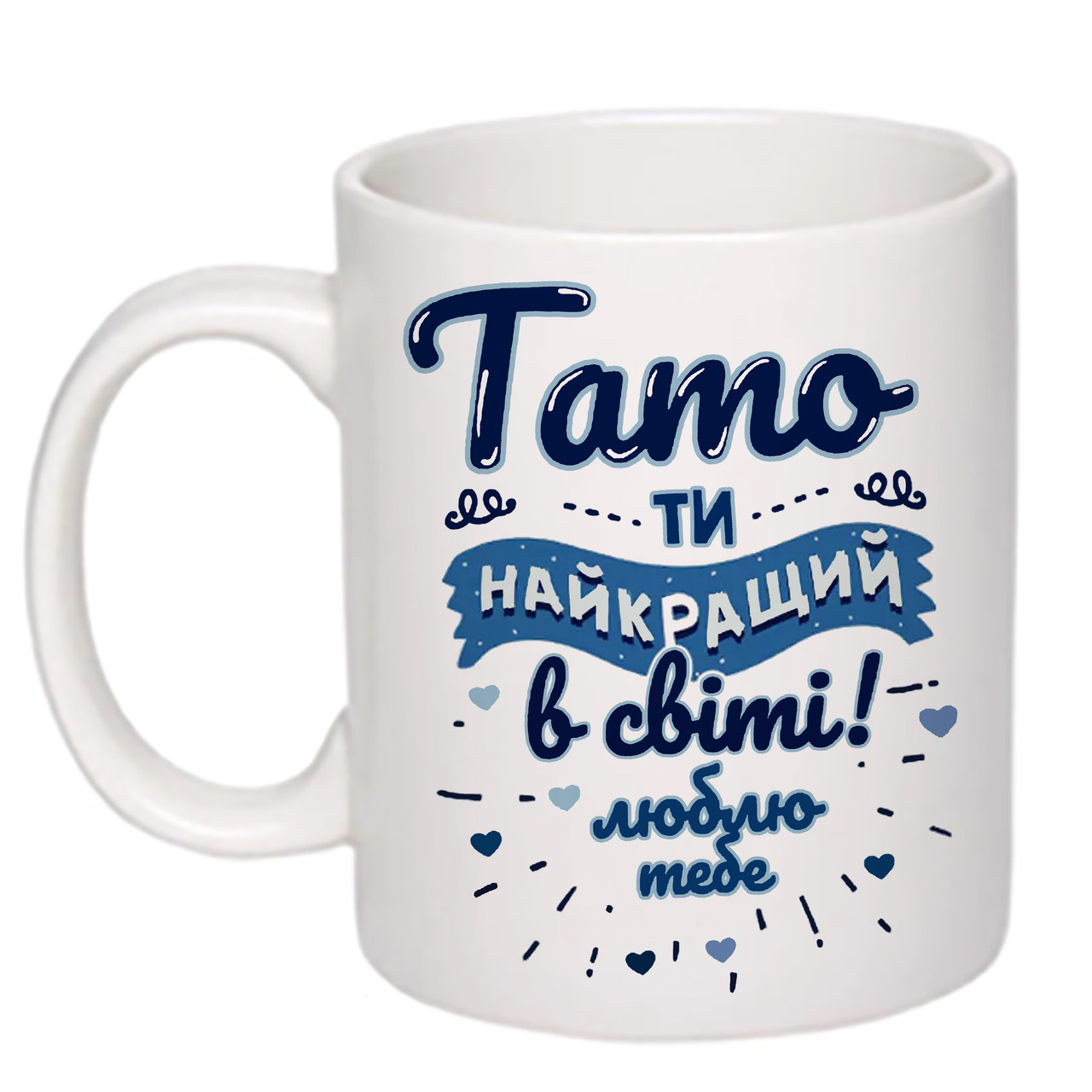 Чашка з друком "Тато, ти найкращий в світі" 330мл (колір білий) (22131)