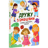 Дружу з емоціями. Історії, запитання, поради
