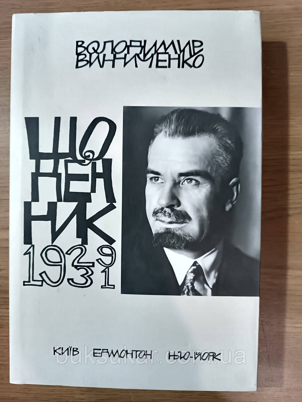 Володимир Винниченко. Щоденник. 1929-1931
