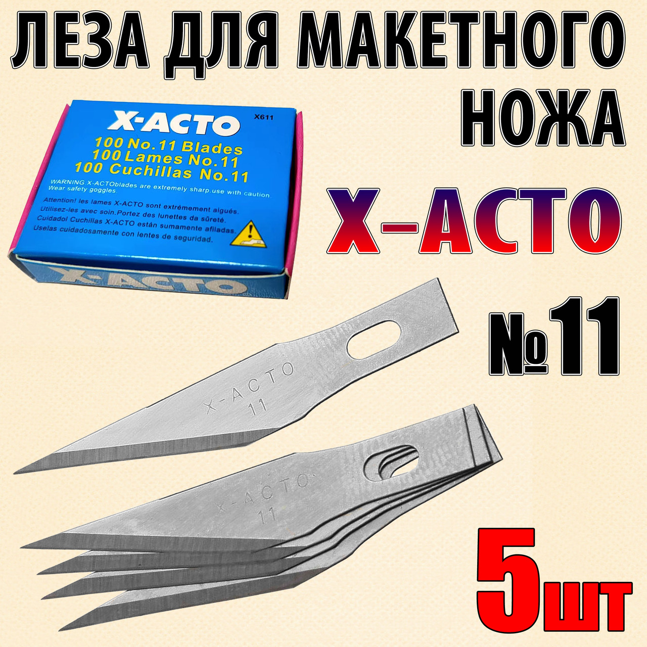 Лезо №11 X-ACTO 5 шт для макетного ножа під цанговий затискач для оригамі хобі моделювання рукоділля, фото 1