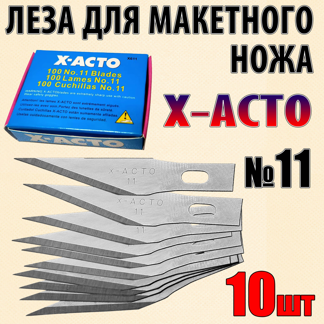 Лезо №11 X-ACTO 10 шт для макетного ножа під цанговий затискач для оригамі хобі моделювання рукоділля, фото 1