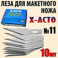 Лезо №11 X-ACTO 10шт для макетного ножа під цанговий затискач для оригамі хобі моделювання рукоділля