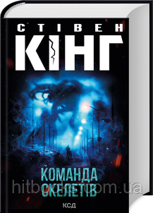Команда скелетів. Стівен Кінг. (тверда палітурка)