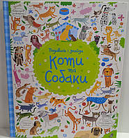 Книга Ранок дивись і знайди. Коти та собаки (у) 579372