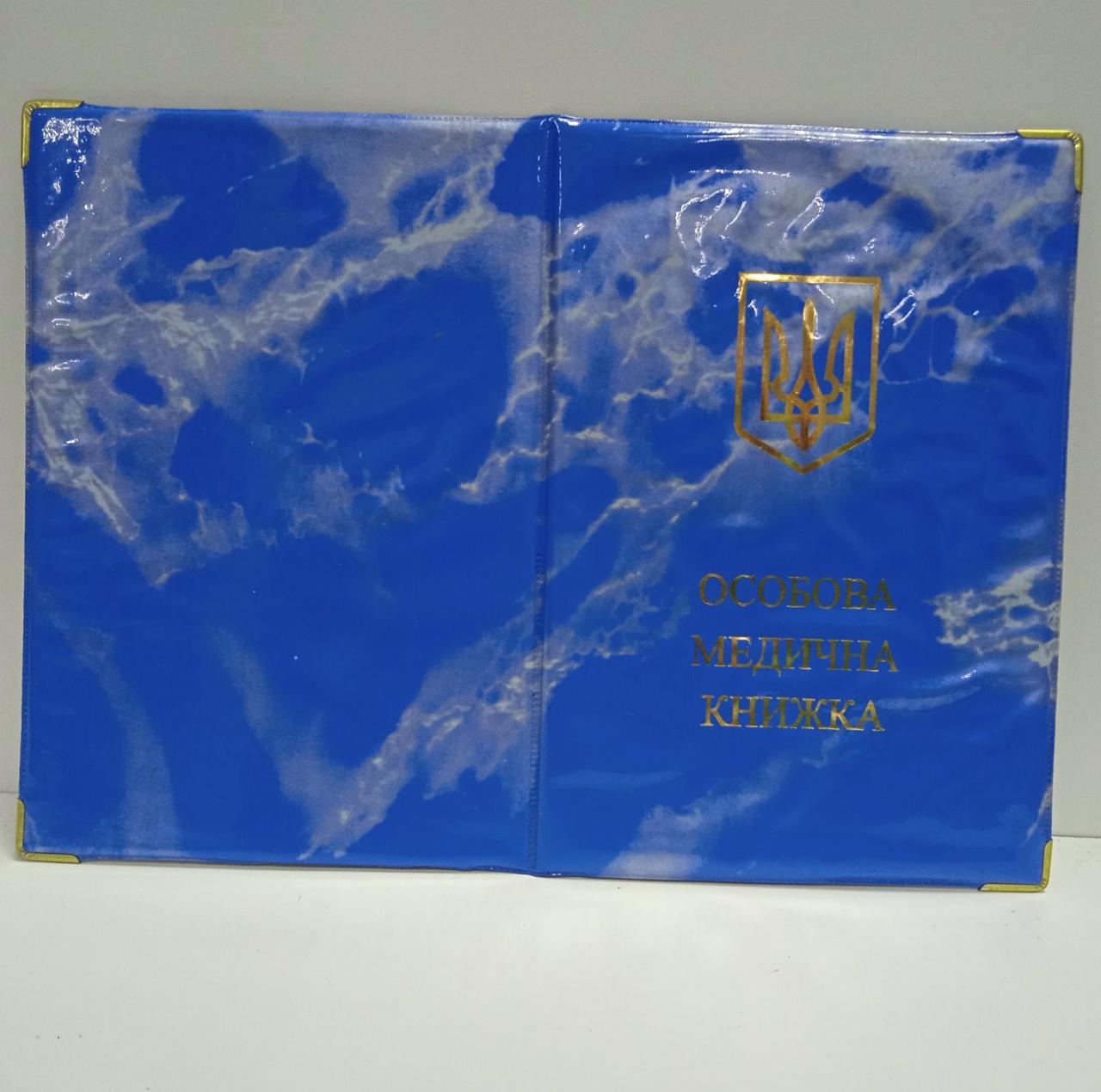 Обкладинка для медицинської книжки