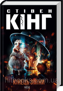 Кінець зміни. Стівен Кінг. (тверда палітурка)