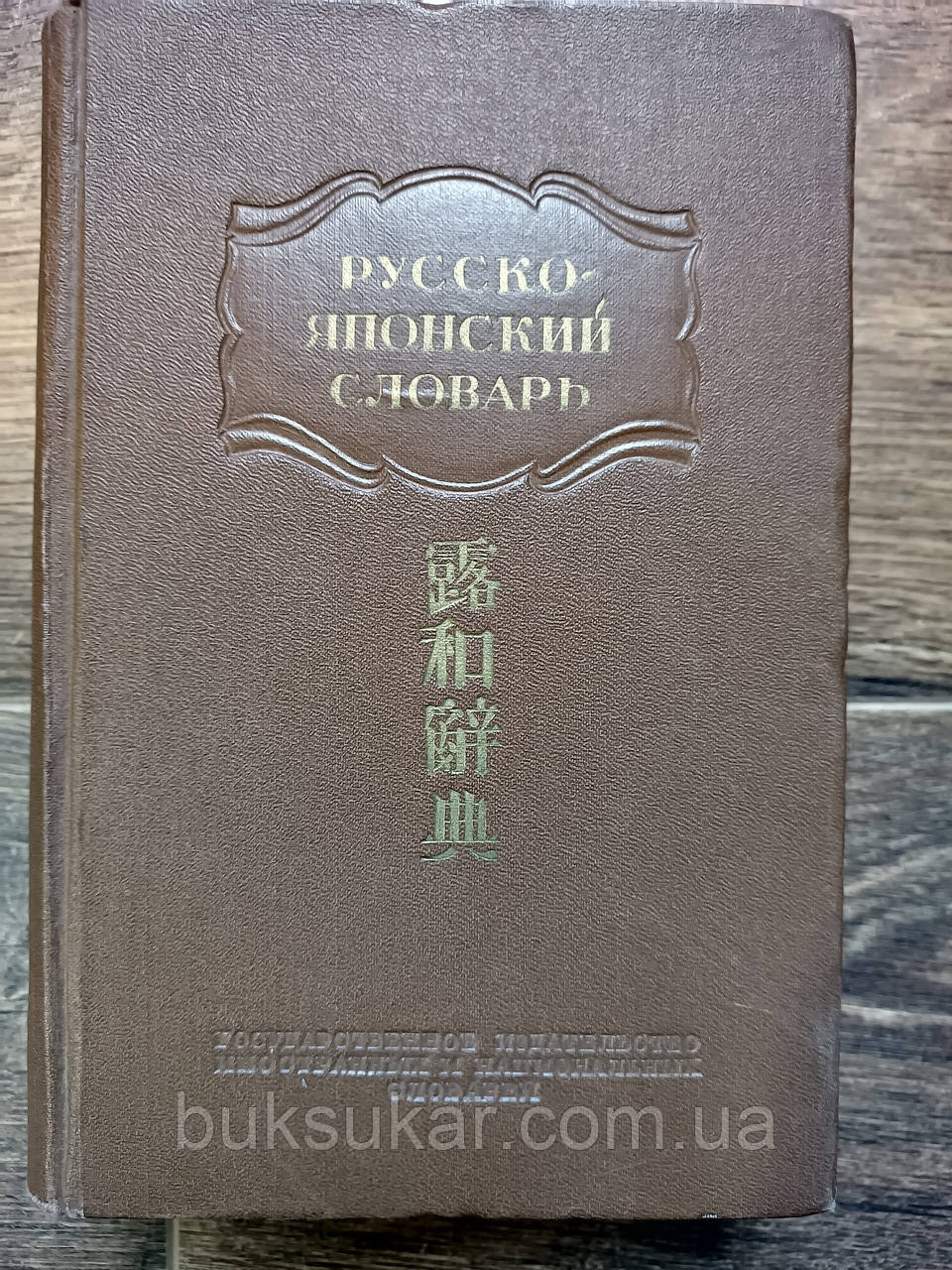 російсько-японський словник. Приблизно 25 000 слів., фото 1