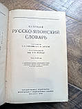 російсько-японський словник. Приблизно 25 000 слів., фото 5