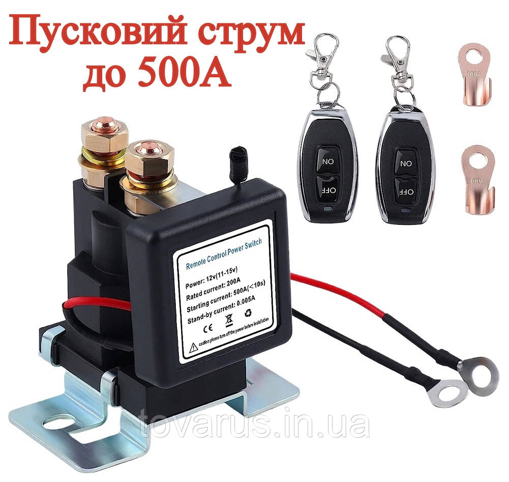 Дистанційний вимикач маси з пуском на 500А 12V Реле керування акумулятора на пульті