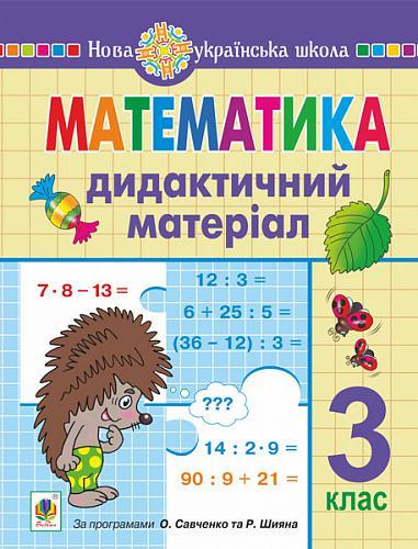 3 клас НУШ. Математика. Дидактичний матеріал. (Сліпець Ольга Богданівна), Богдан