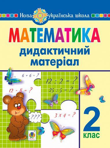 2 клас НУШ. Математика. Дидактичний матеріал. За програмами О.Савченко та Р.Шияна (Нечай Г. В.), Богдан