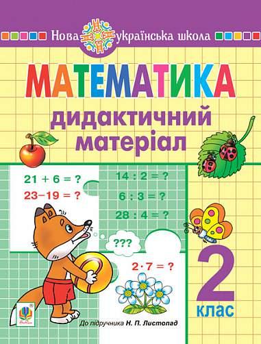 2 клас НУШ. Математика. Дидактичний матеріал до підручника Листопад (Нечай Галина Володимирівна), Богдан
