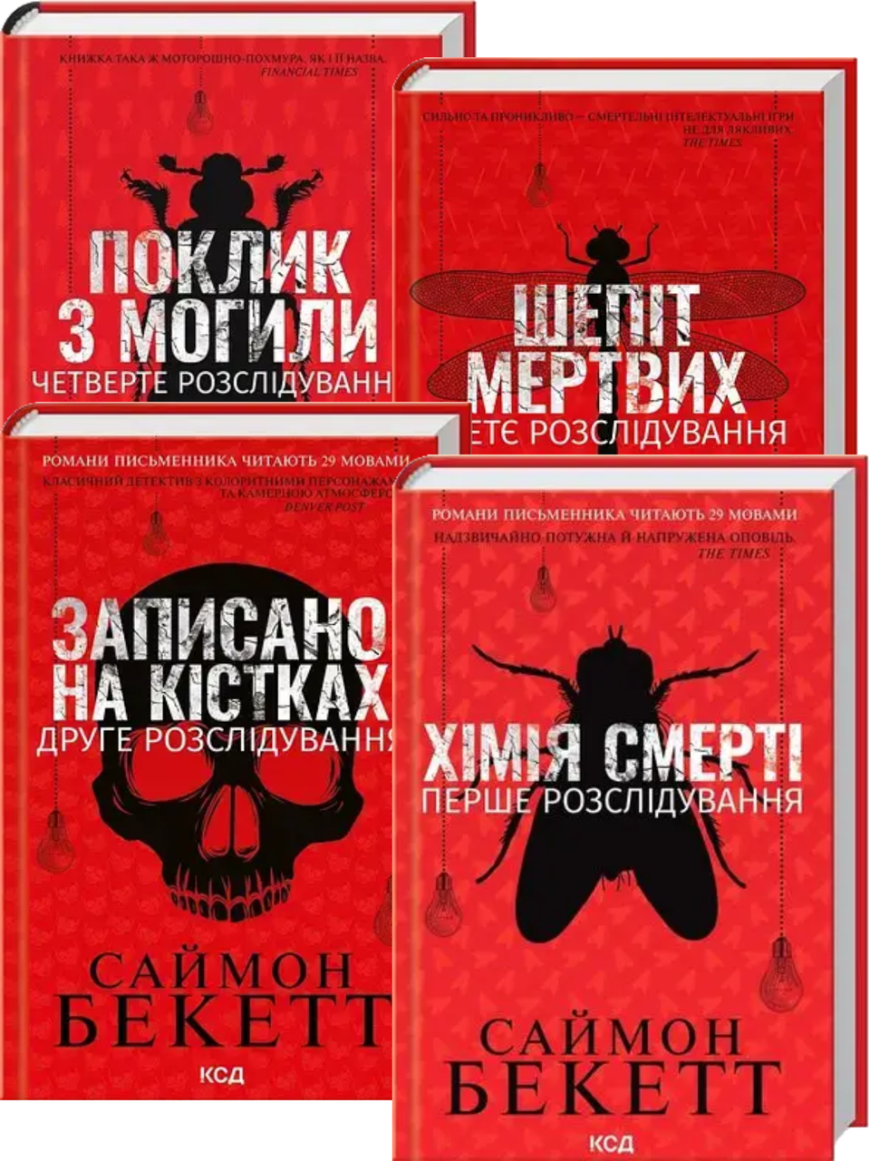 Комплект книг «Розслідування Девіда Гантера». Автор - Саймон Бекетт