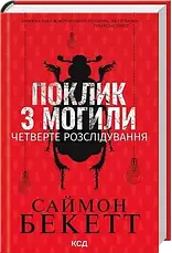 Комплект книг «Розслідування Девіда Гантера». Автор - Саймон Бекетт, фото 6