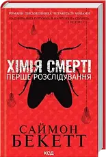 Комплект книг «Розслідування Девіда Гантера». Автор - Саймон Бекетт, фото 5