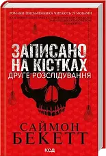 Комплект книг «Розслідування Девіда Гантера». Автор - Саймон Бекетт, фото 4