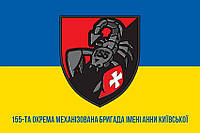 Прапор 155 ОМБр імені Анни Київської СВ ЗСУ синьо-жовтий 1