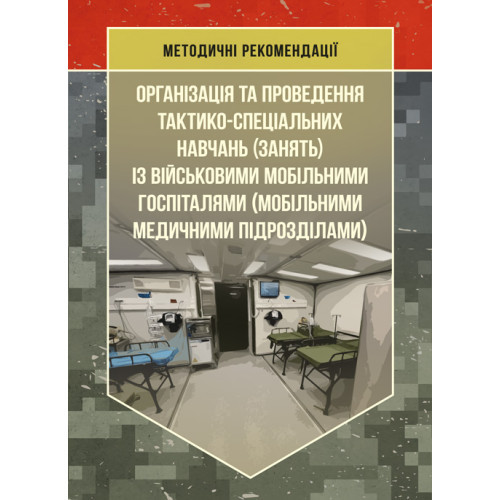 Книга "Організація та проведення тактико-спеціальних навчань (занять) із військовими мобільними госпіталями"