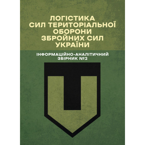 Книга "Логістика Сил територіальної оборони Збройних Сил України. Інформаційно-аналітичний збірник №2."