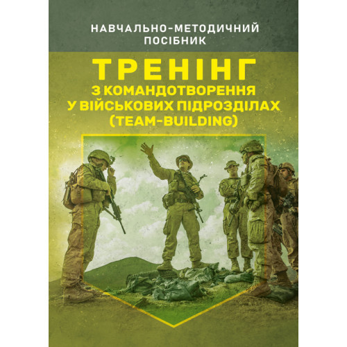 Книга "Тренінг з командотворення у військових підрозділах (team-building)"