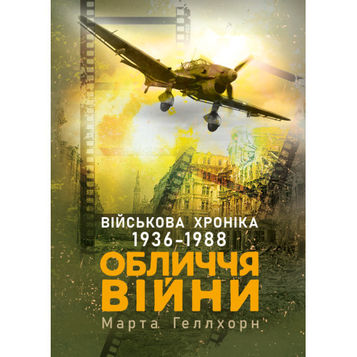 Книга "Обличчя війни. Військова хроніка 1936-1988" Марта Геллхорн
