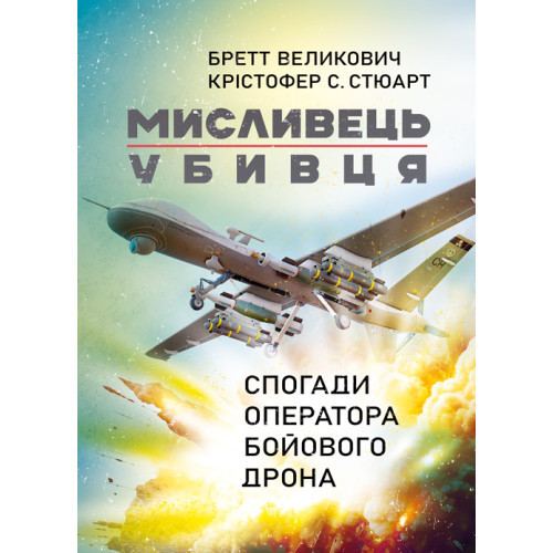 Книга "Мисливець-убивця. Спогади оператора бойового дрона" Бретт Великович,Крістофер С. Стюарт.