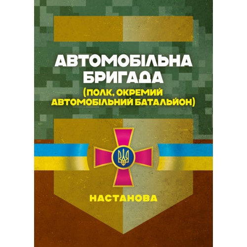 Книга "Автомобільна бригада (полк, окремий автомобільний батальйон). Настанова"