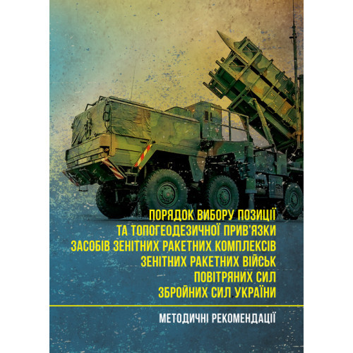 Книга "Порядок вибору позиції та топогеодезичної прив’язки засобів зенітних ракетних комплексів зенітних"